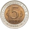 Купить 5 рублей 1991 ЛМД рыбный филин
