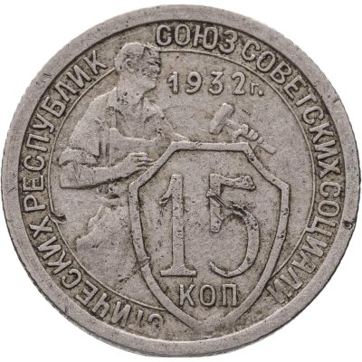 купить 15 копеек 1932