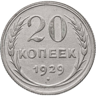 купить 20 копеек 1929