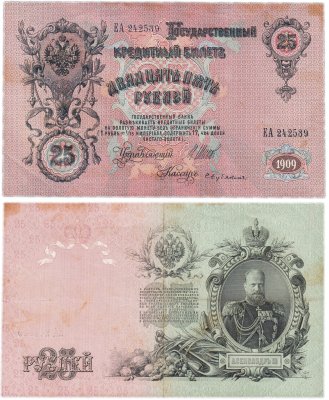 Купить 25 рублей 1909 Шипов, кассир Бубякин (Александр III)