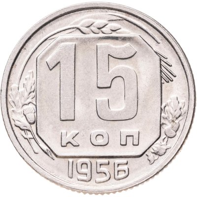 купить 15 копеек 1956