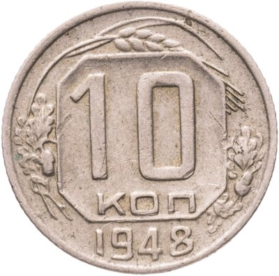 купить 10 копеек 1948, Федорин №99