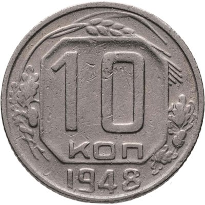 купить 10 копеек 1948