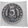 Купить 5 рублей 1992 ЛМД Proof Мавзолей-мечеть Ахмеда Ясави в г. Туркестане, в запайке