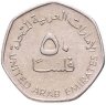Купить ОАЭ 50 филсов (fils) 1995-2007 "Нефтяные вышки" (не магнетик)
