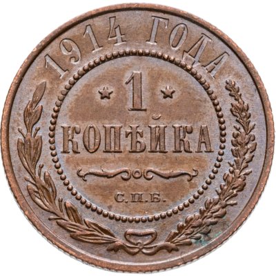 купить 1 копейка 1914 СПБ