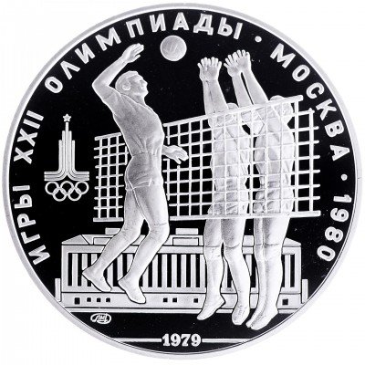 Купить 10 рублей 1979 ЛМД Proof волейбол