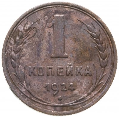 Купить 1 копейка 1924