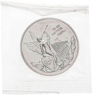 купить 3 рубля 1992 ММД BUNC Победа демократических сил России 19-21 августа, в запайке