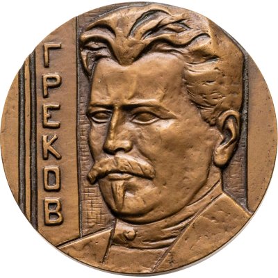 купить Памятная настольная медаль в честь 100-летия со дня рождения М.Б. Грекова, томпак, медальер И.М. Рукавишников. СССР, ЛМД, 1980-е гг.