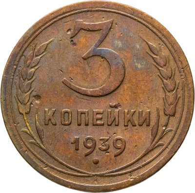 купить 3 копейки 1939