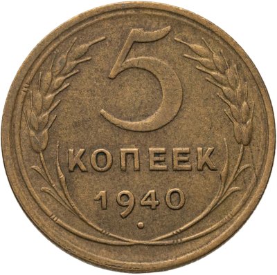 купить 5 копеек 1940