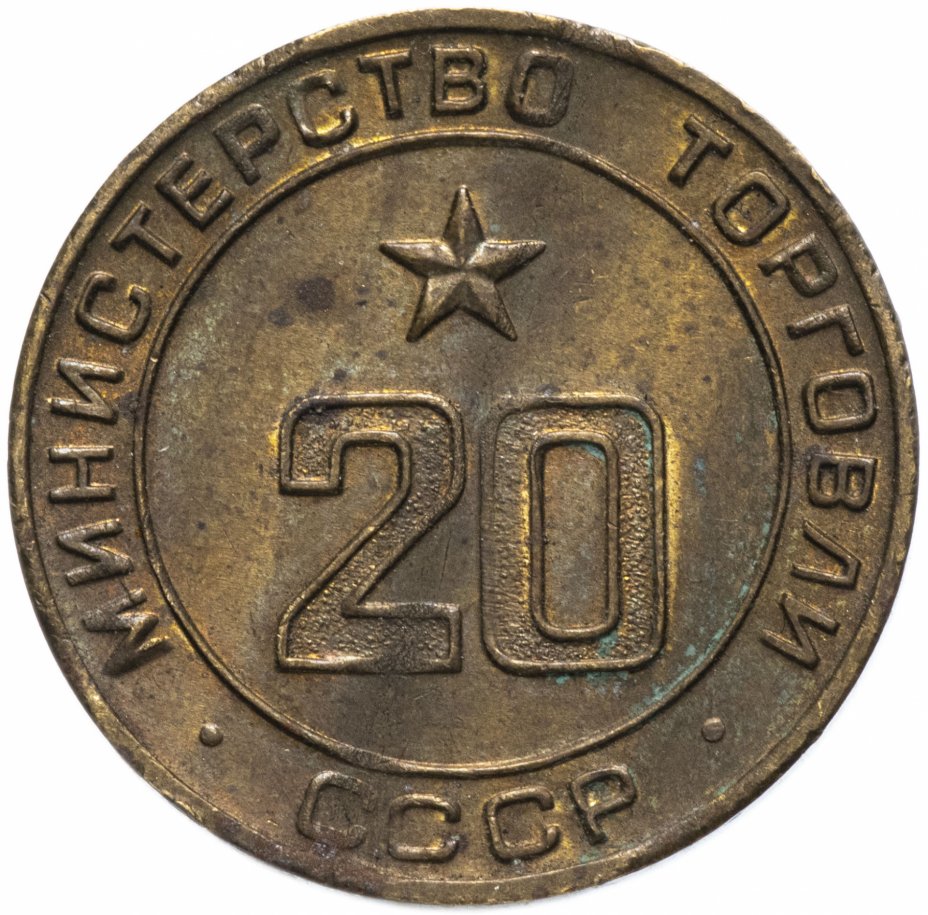 купить Жетон Министерство торговли СССР №20