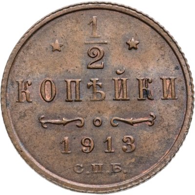 купить 1/2 копейки 1913 СПБ