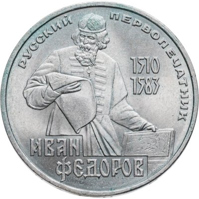 купить 1 рубль 1983 "400-летие со дня смерти Ивана Федорова"