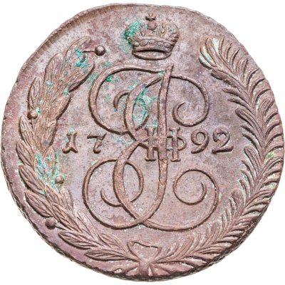 купить 5 копеек 1792 АМ