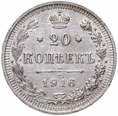 Купить 20 копеек 1916 ВС