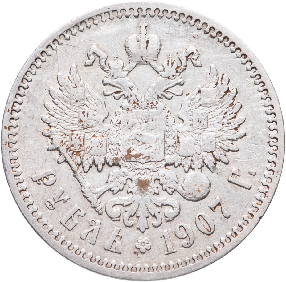 Рубль 1907. Монета 1897 серебро. стоимость 1 серебряного рубля 1907.