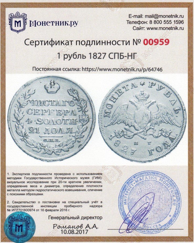 Сертификат подлинности 1 рубль 1827 СПБ-НГ