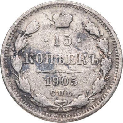 купить 15 копеек 1905 СПБ-АР