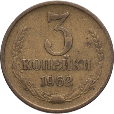 купить 3 копейки 1962