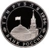 Купить 3 рубля 1994 ЛМД освобождение г. Севастополя от немецко-фашистских войск
