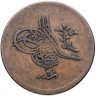 Купить Османская империя 10 пар 1859 (1255 г.Х., 21 год правления)