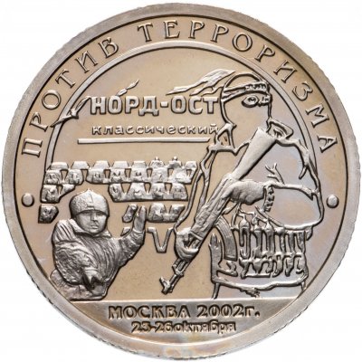 Купить Шпицберген жетон 10 разменных знаков 2002 "Террористический акт в театральном центре на Дубровке в Москве" (неофициальный выпуск)