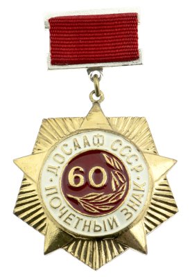 купить Знак Почётный ДОСААФ СССР - 60 лет (Разновидность случайная )