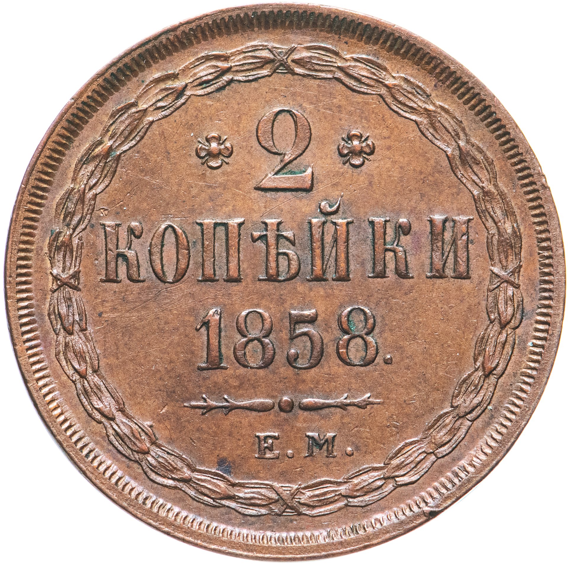 Аукцион буквы. 2 Копейки 1855 ВМ фото. Копейка 1855 года картинки