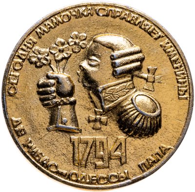 купить Жетон "195 лет Одессе"