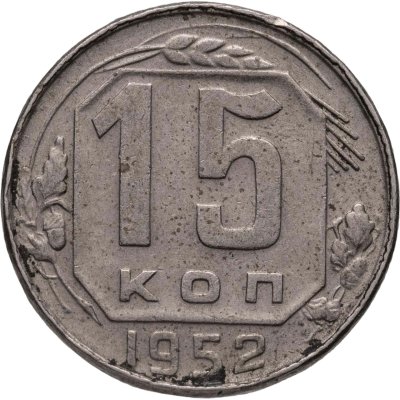 купить 15 копеек 1952