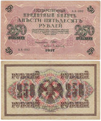 купить 250 рублей 1917 управляющий Шипов, кассир Афанасьев