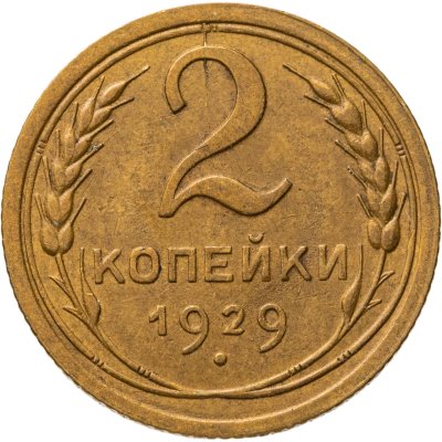 купить 2 копейки 1929