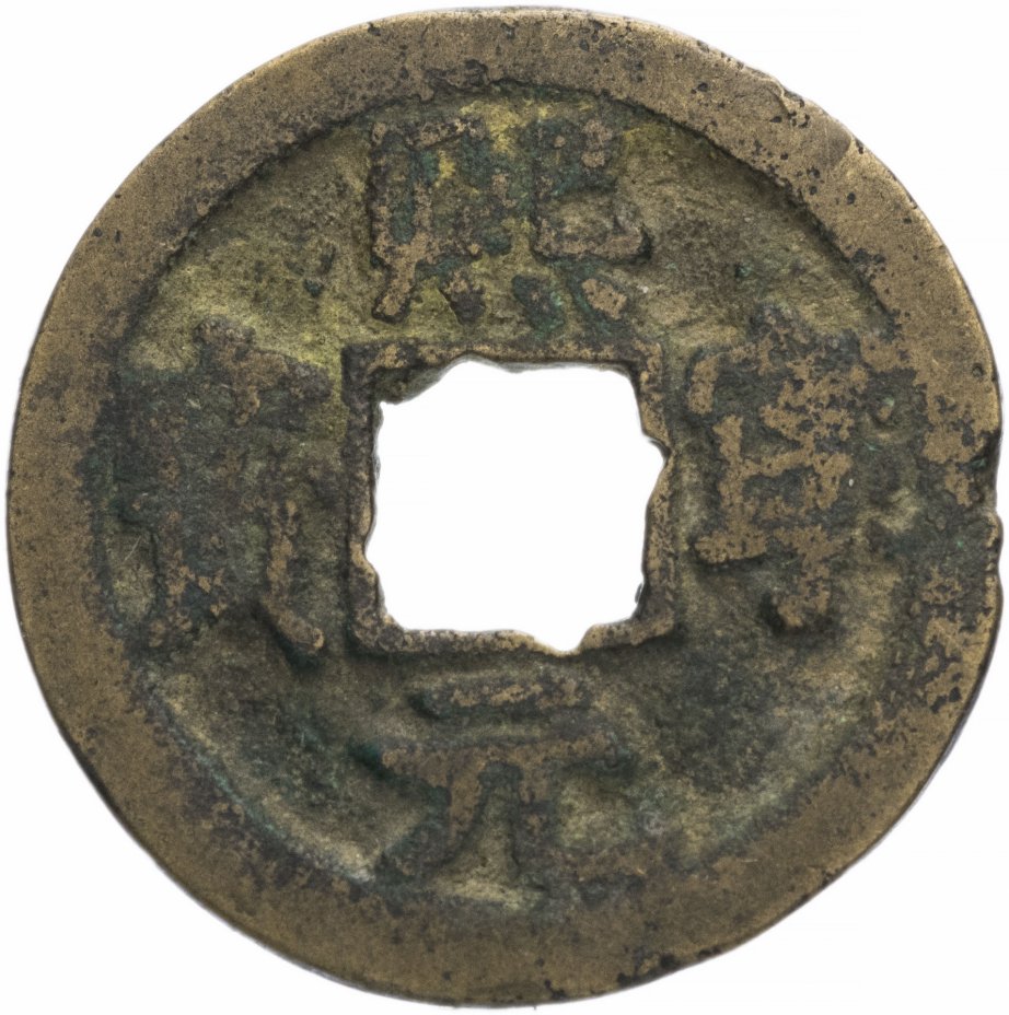 купить Северная Сун 1 вэнь (1 кэш) 1068-1077 император Сун Шэнь Цзун