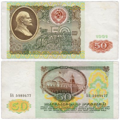 купить 50 рублей 1991