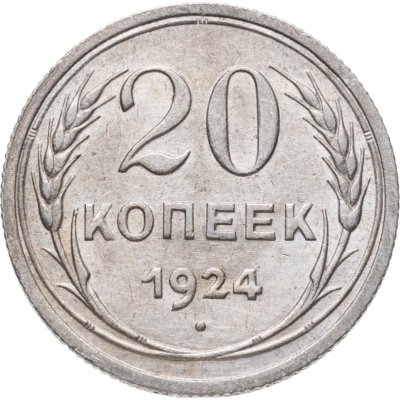 купить 20 копеек 1924