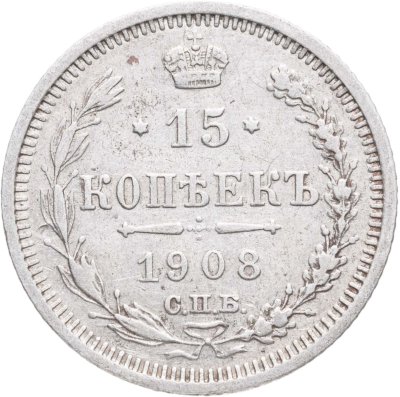 купить 15 копеек 1908 СПБ-ЭБ