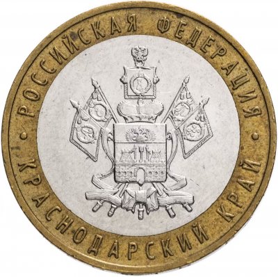 купить 10 рублей 2005 ММД "Краснодарский край (Российская Федерация)", из оборота