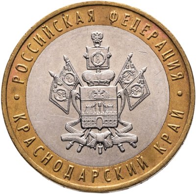 купить 10 рублей 2005 ММД "Краснодарский край (Российская Федерация)", из оборота