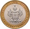Купить 10 рублей 2005 ММД "Краснодарский край (Российская Федерация)", из оборота