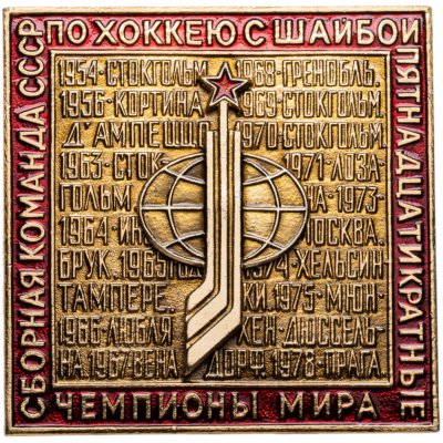 купить Значок Сборная команда СССР по хоккею с шайбой пятнадцатикратные Чемпионы мира Москва 1979 год (Разновидность случайная )