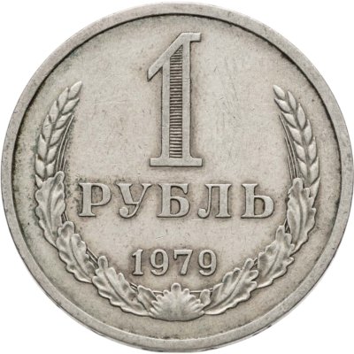 купить 1 рубль 1979