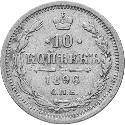 купить 10 копеек 1896 СПБ-АГ