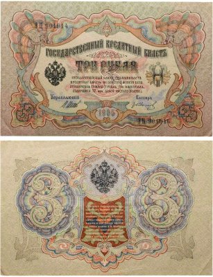 купить 3 рубля 1905 управляющий Шипов, кассир Гр. Иванов