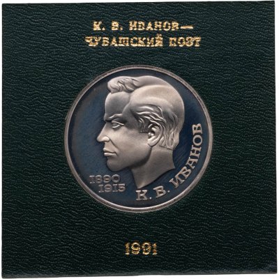 купить 1 рубль 1991 Proof 100 лет со дня рождения чувашского поэта К. В. Иванова , в футляре Госбанка СССР