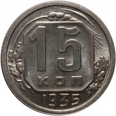 15 копеек 15 года. 15 Копеек 1935. Монетка 15 копеек 1938 года. Монета 15 копеек 1938 a022233. 15 Копеек 1935 года g №6.