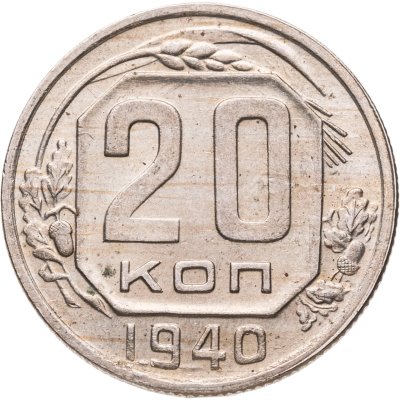 купить 20 копеек 1940