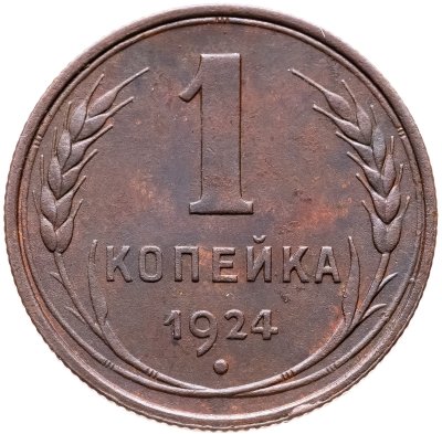 купить 1 копейка 1924