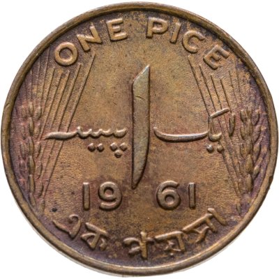 купить Пакистан 1 пайс (pice) 1961 ONE PICE
